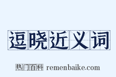 逗晓近义词是什么意思的图片